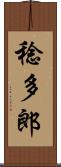 稔多郎 Scroll