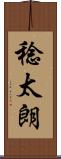 稔太朗 Scroll