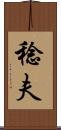 稔夫 Scroll