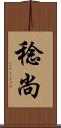 稔尚 Scroll