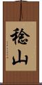稔山 Scroll