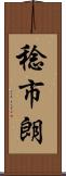 稔市朗 Scroll