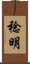 稔明 Scroll