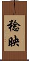 稔映 Scroll