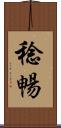 稔暢 Scroll