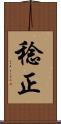 稔正 Scroll