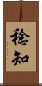 稔知 Scroll