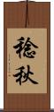 稔秋 Scroll