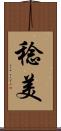 稔美 Scroll