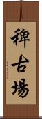 稗古場 Scroll