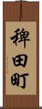 稗田町 Scroll