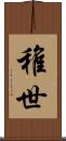 稚世 Scroll