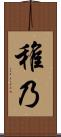稚乃 Scroll
