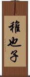 稚也子 Scroll