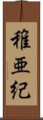 稚亜紀 Scroll