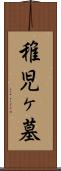 稚児ヶ墓 Scroll