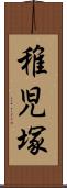 稚児塚 Scroll