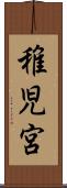 稚児宮 Scroll