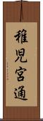 稚児宮通 Scroll