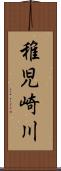 稚児崎川 Scroll