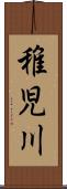 稚児川 Scroll