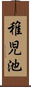 稚児池 Scroll