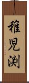 稚児渕 Scroll