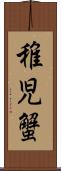 稚児蟹 Scroll