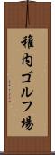 稚内ゴルフ場 Scroll