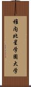 稚内北星学園大学 Scroll