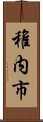 稚内市 Scroll