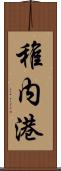 稚内港 Scroll