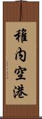 稚内空港 Scroll