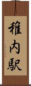稚内駅 Scroll