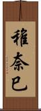 稚奈巳 Scroll