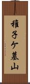 稚子ケ墓山 Scroll