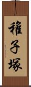 稚子塚 Scroll