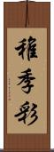 稚季彩 Scroll