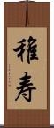 稚寿 Scroll