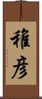 稚彦 Scroll