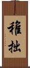 稚拙 Scroll