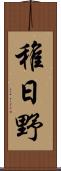 稚日野 Scroll