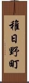 稚日野町 Scroll