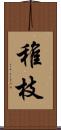 稚枝 Scroll