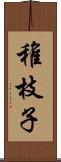 稚枝子 Scroll