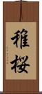 稚桜 Scroll