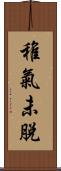 稚氣未脫 Scroll