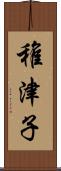 稚津子 Scroll