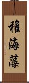 稚海藻 Scroll