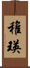 稚瑛 Scroll
